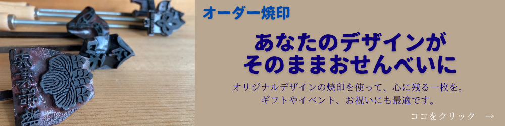 オーダー焼印バナー