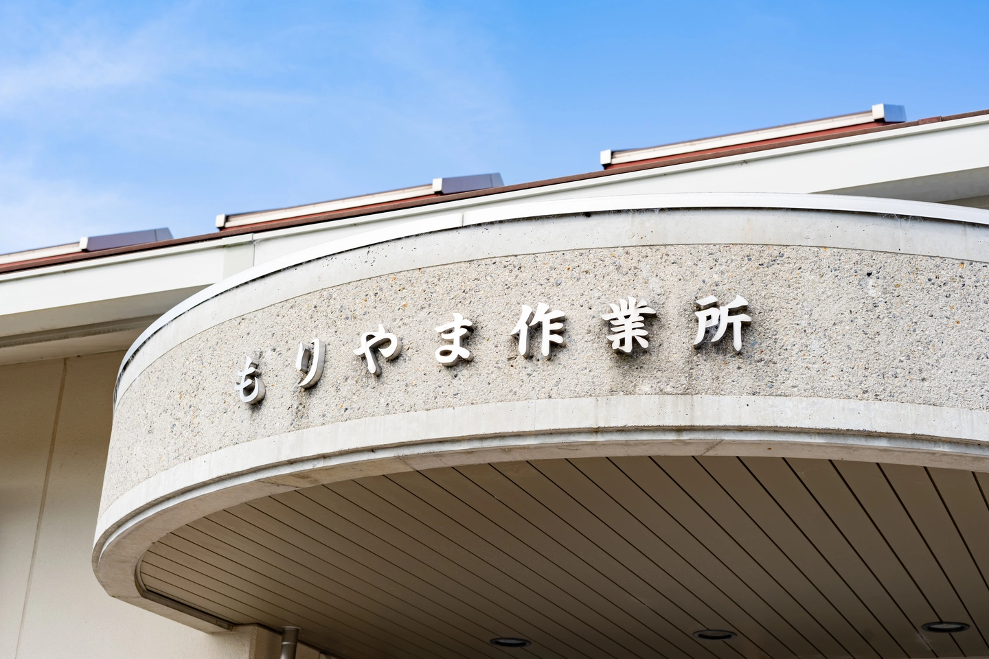 もりやま作業所外観1